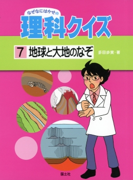 なぜなにはかせの理科クイズ（7）　地球と大地のなぞ