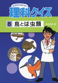 なぜなにはかせの理科クイズ（8）　鳥とは虫類