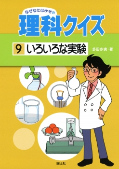 なぜなにはかせの理科クイズ（9）　いろいろな実験