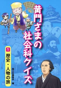 １ 歴史 人物の旅 黄門さまの社会科クイズ 国土社編集部 国土社