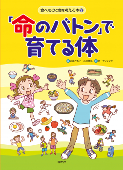 「命のバトン」で育てる体