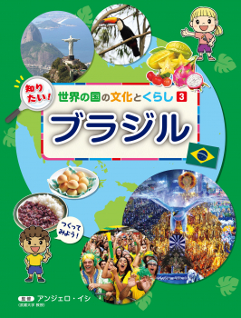 ③ブラジル