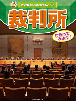 裁判所に行ってみよう！