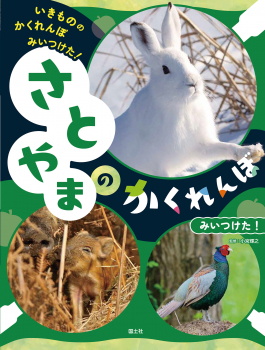 さとやまの　かくれんぼ　みいつけた！