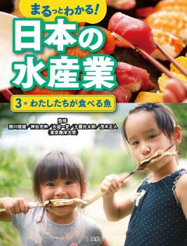 わたしたちが食べる魚