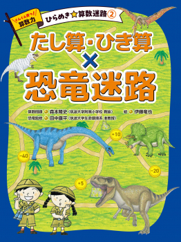 ② たし算・ひき算×恐竜迷路