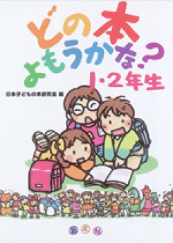 どの本よもうかな？　1・2年生