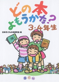 どの本よもうかな？　3・4年生