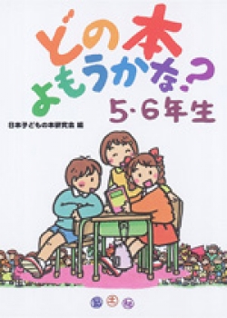 どの本よもうかな？　5・6年生