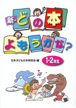 新・どの本よもうかな？　1・2年生