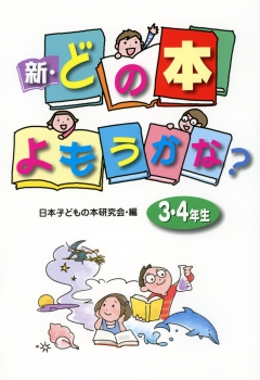 新・どの本よもうかな？　3・4年生