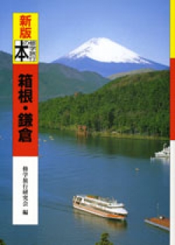新版　修学旅行の本　箱根・鎌倉