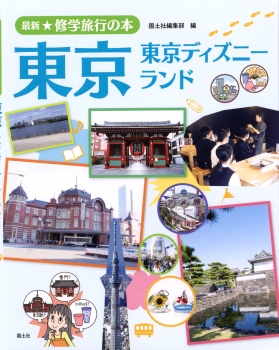 東京 東京ディズニーランド 最新 修学旅行の本 国土社編集部 国土社