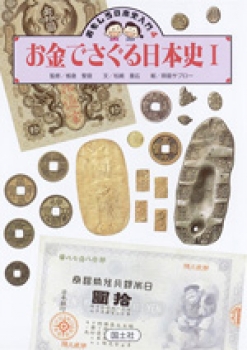 お金でさぐる日本史Ⅰ（古代）