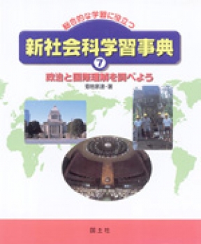 政治と国際理解を調べよう