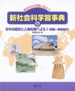 日本の歴史と人物を調べよう 原始 奈良時代 菊地家達 国土社