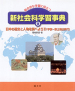 日本の歴史と人物を調べよう 平安 安土桃山時代 菊地家達 国土社