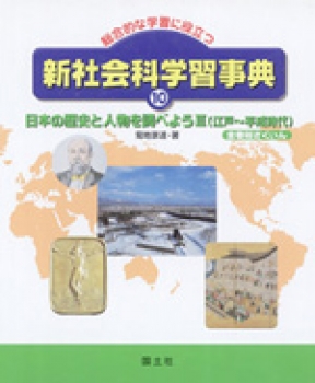 日本の歴史と人物を調べようⅢ 江戸~平成時代