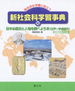 日本の歴史と人物を調べよう 江戸 平成時代 菊地家達 国土社