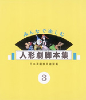 みんなで楽しむ人形劇脚本集(3)