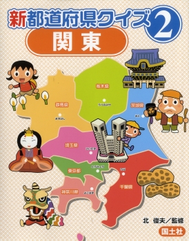 新都道府県クイズ2　関東