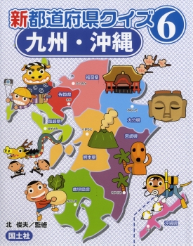 新都道府県クイズ6　九州・沖縄