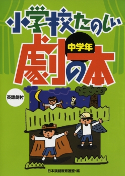 小学校たのしい劇の本　中学年　―英語劇付―