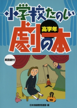 小学校たのしい劇の本　高学年　―英語劇付―