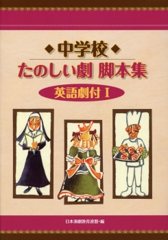 中学生の楽しい英語劇 Ｌｅｔ’ｓ　ｅｎｊｏｙ　ｓｏｍｅ　ｐｌａｙｓ/秀文館/東京都中学校英語教育研究会１７５ｐサイズ