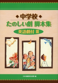 中学校たのしい劇脚本集　英語劇付　III