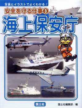 安全を守る仕事（3）　海上保安庁　