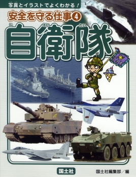 安全を守る仕事（4）　自衛隊　