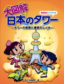大図解　日本のタワー　～タワーの役割と通信のしくみ～