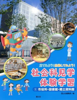 社会科見学・体験学習　（1）市役所・図書館・郷土資料館