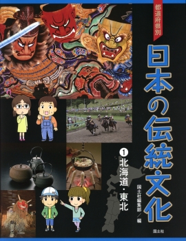 都道府県別　日本の伝統文化　（1）北海道・東北