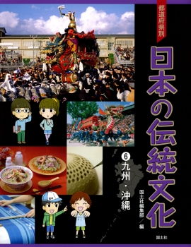 都道府県別　日本の伝統文化　（6）九州・沖縄