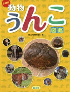 大研究 動物うんこ図鑑