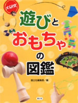 大研究 遊びとおもちゃの図鑑