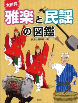 大研究　雅楽と民謡の図鑑