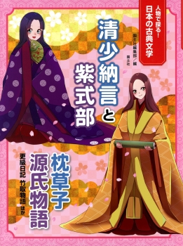 清少納言と紫式部　― 枕草子・源氏物語・更級日記・竹取物語ほか