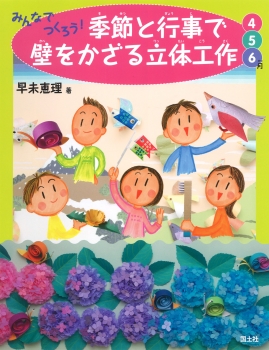 みんなでつくろう！季節と行事で壁をかざる立体工作4・5・6月