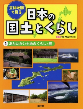 （１）あたたかい土地のくらしと島