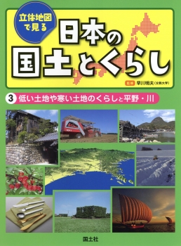 （３）低い土地や寒い土地のくらしと平野・川