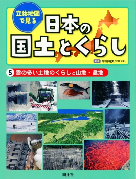 （５）雪の多い土地のくらしと山地・盆地