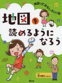 （2）地図を読めるようになろう