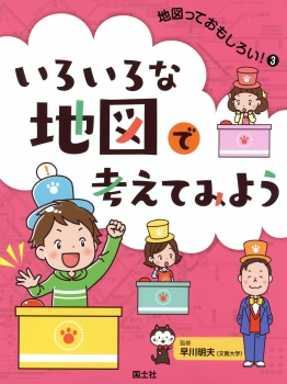 （3）いろいろな地図で考えてみよう