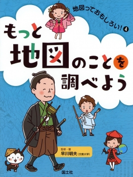 （4）もっと地図のことを調べよう