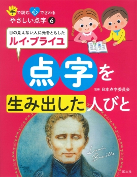 （6）点字を生み出した人びと　目の見えない人に光をともしたルイ・ブライユ