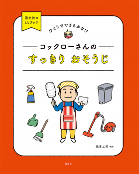 コックローさんの すっきり おそうじ