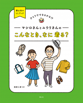 マシロさんとユウリさんの　こんなとき、なに着る？